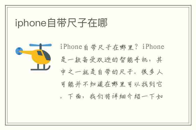 iphone自带尺子在哪(iphone自带尺子在哪里)